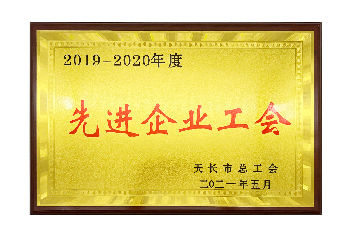 先 進(jìn)企業(yè)工會(huì)