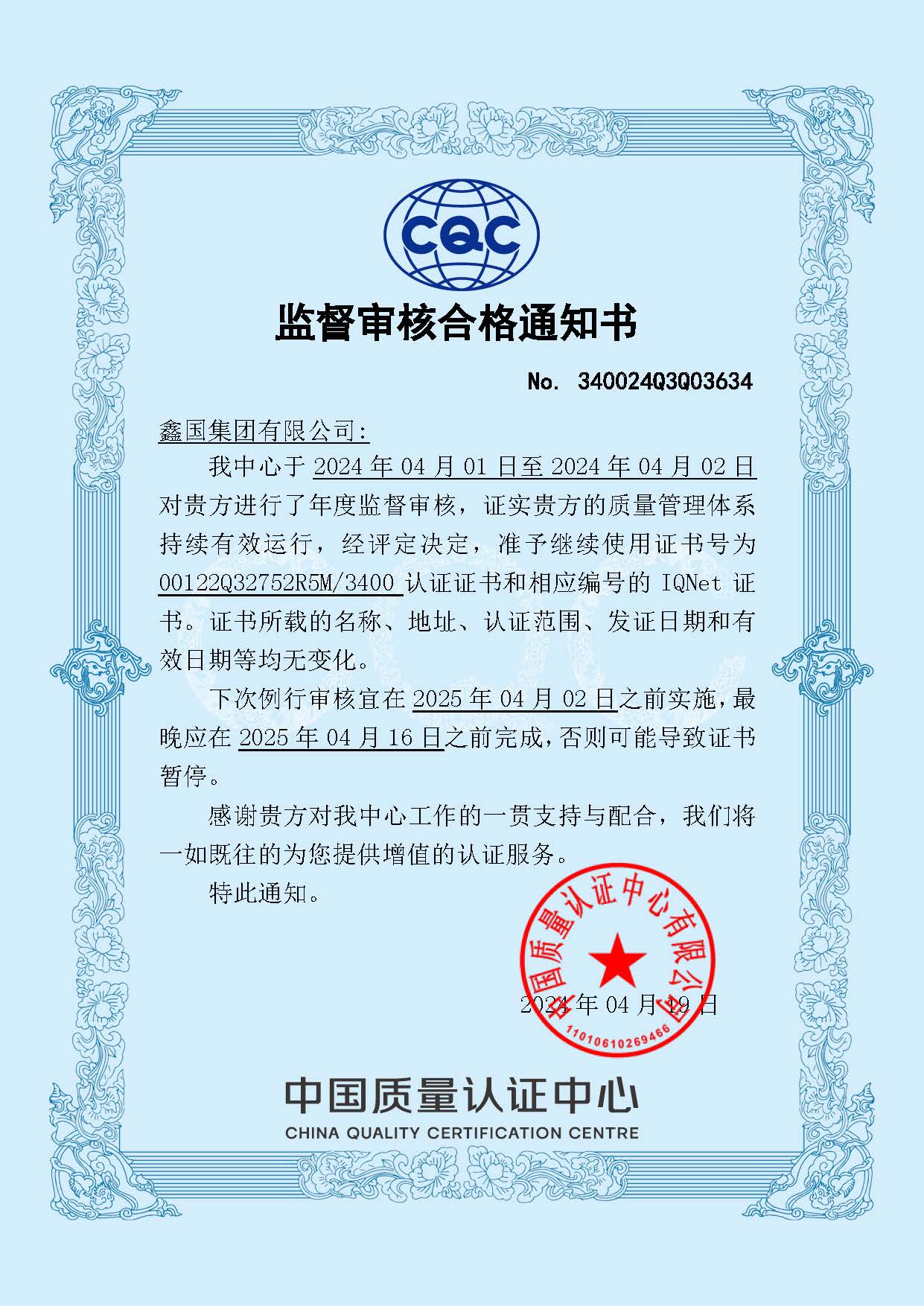 監(jiān)督審核合格通知書