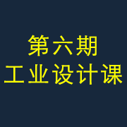 大咖對話│聊聊工業設計軟件那些事