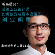 工業設計師三個基本素質 第一條中國沒幾個可以做到