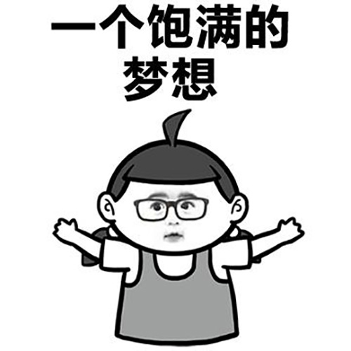 一個(gè)有夢(mèng)想有想法的客戶(hù)