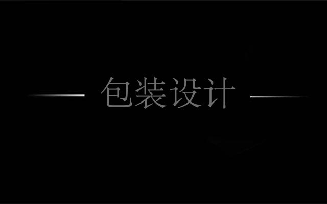 包裝設(shè)計(jì)